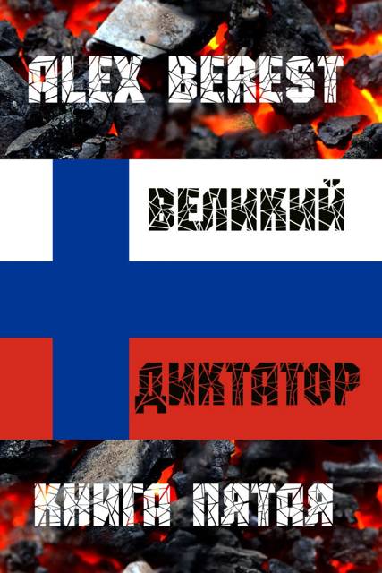 Великий диктатор. Книга 5