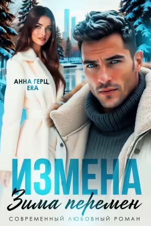 Измена Зима Перемен