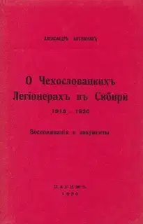 О чехословацких легионерах в Сибири, 1918—1920 гг.