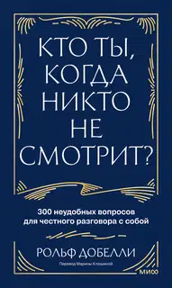 Кто ты, когда никто не смотрит? 300 неудобных вопросов для честного разговора с собой