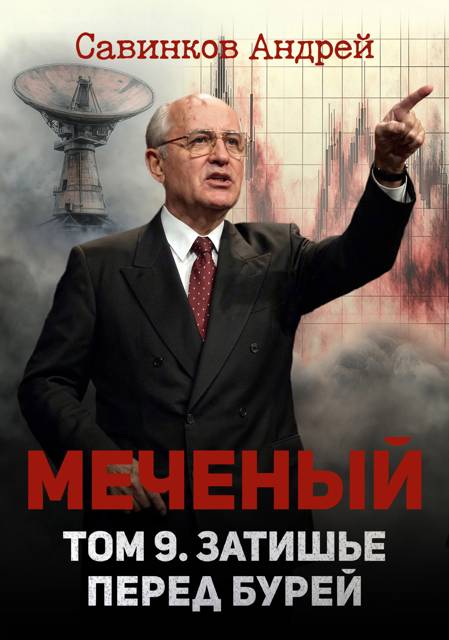 Меченый. Том 9. Затишье перед бурей