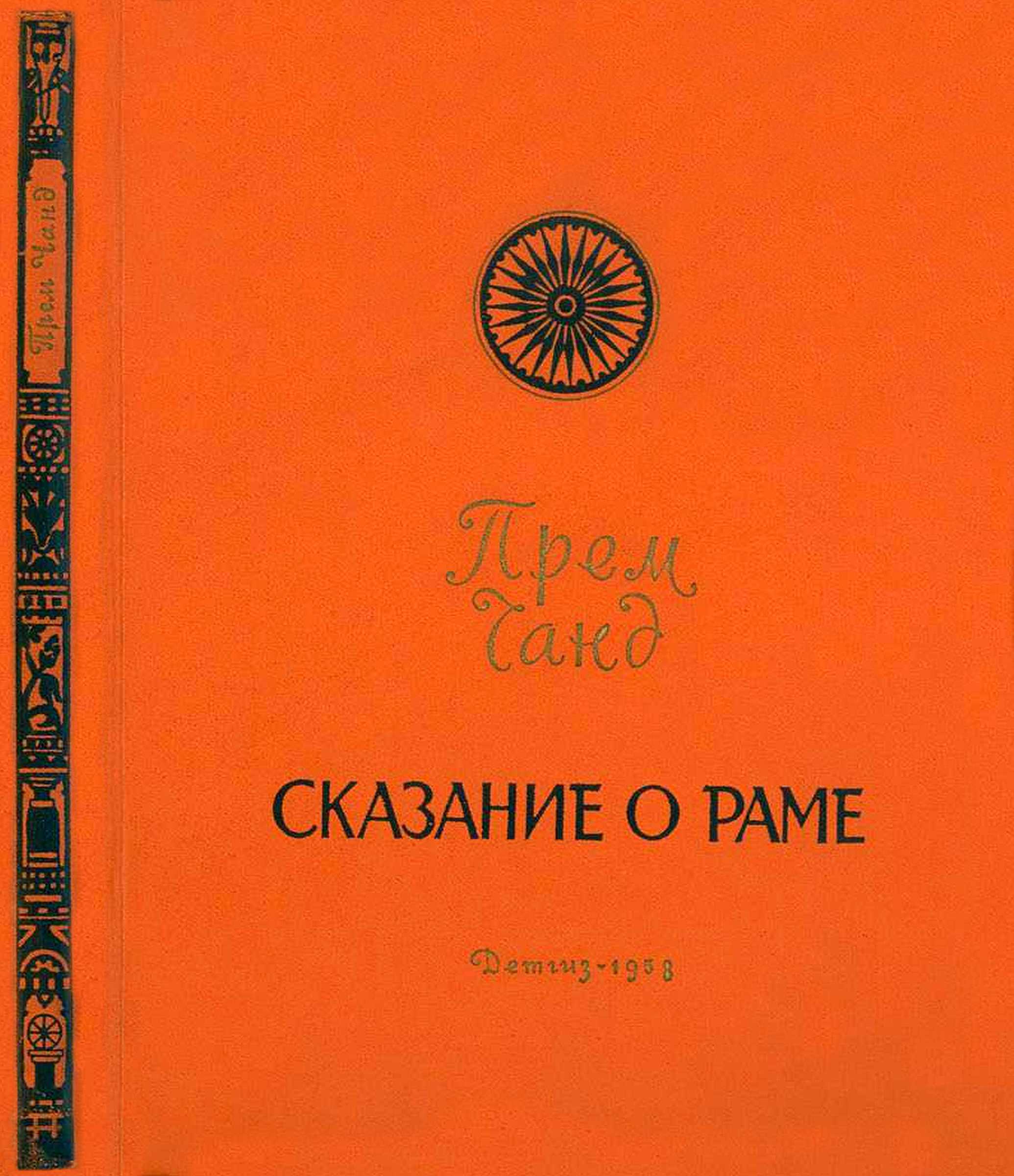 Сказание о Раме