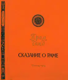 Сказание о Раме