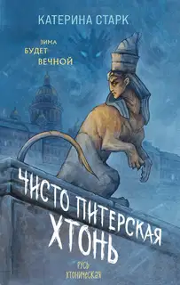 Чисто Питерская Хтонь