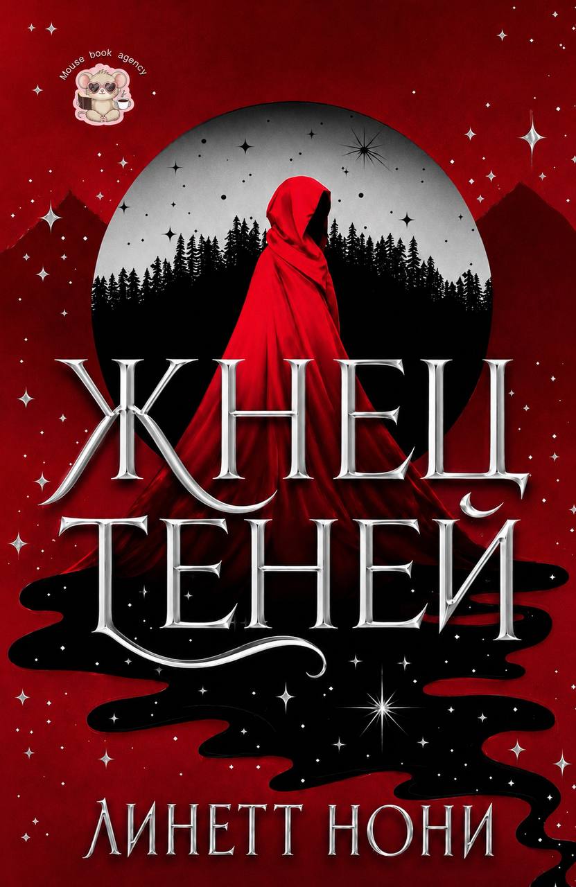 Жнец Теней