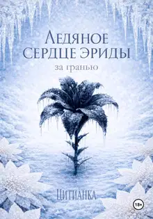 Ледяное сердце эриды. За гранью