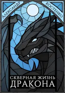Скверная жизнь дракона. Книга 8. Часть 2