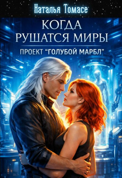 Когда рушатся миры. Проект "Голубой Марбл"