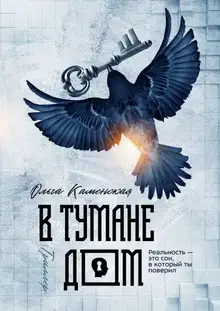 В тумане дом