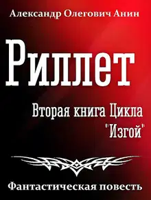 Риллет