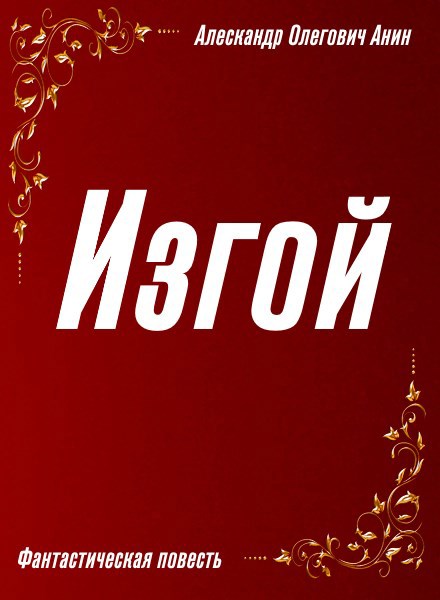 Изгой