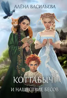 Коттабыч и нашествие бесов