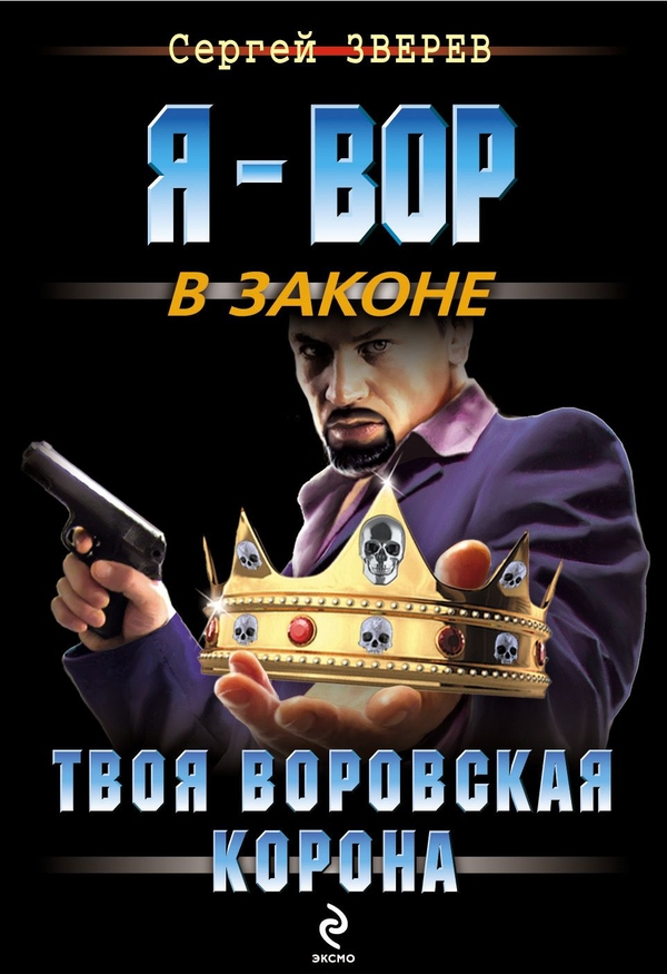 Твоя воровская корона