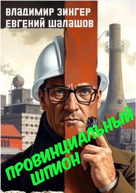 Провинциальный шпион