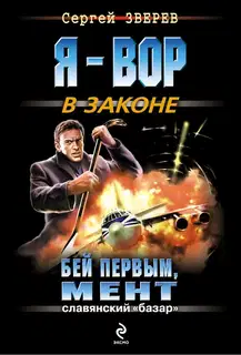 Бей первым, мент
