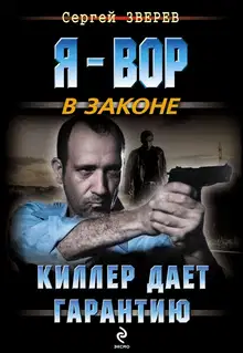 Киллер дает гарантию