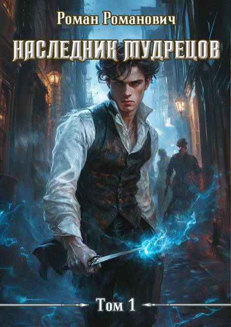 Наследник Мудрецов 1-10