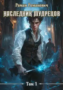 Наследник Мудрецов 1-10