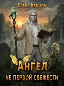 Ангел не первой свежести