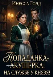 Попаданка-Акушерка: на Службе у Князя!