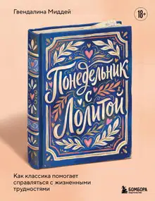 Понедельник с Лолитой. Как классика помогает справляться с жизненными трудностями