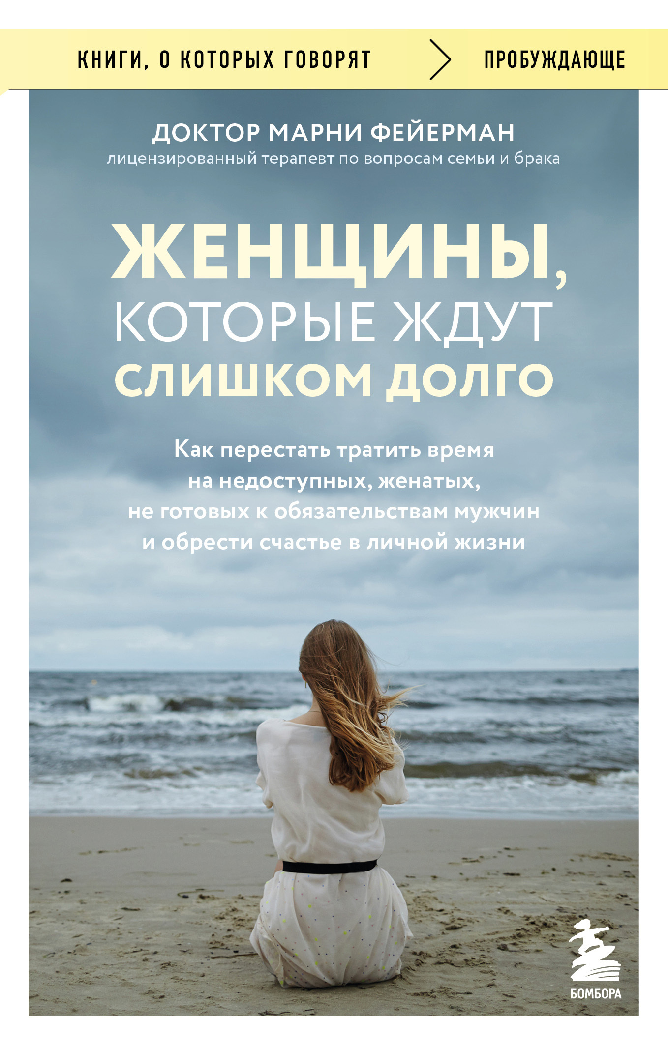 Женщины, которые ждут слишком долго. Как перестать тратить время на недоступных, женатых, не готовых к обязательствам мужчин, и обрести счастье в лич
