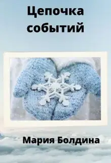 Цепочка событий