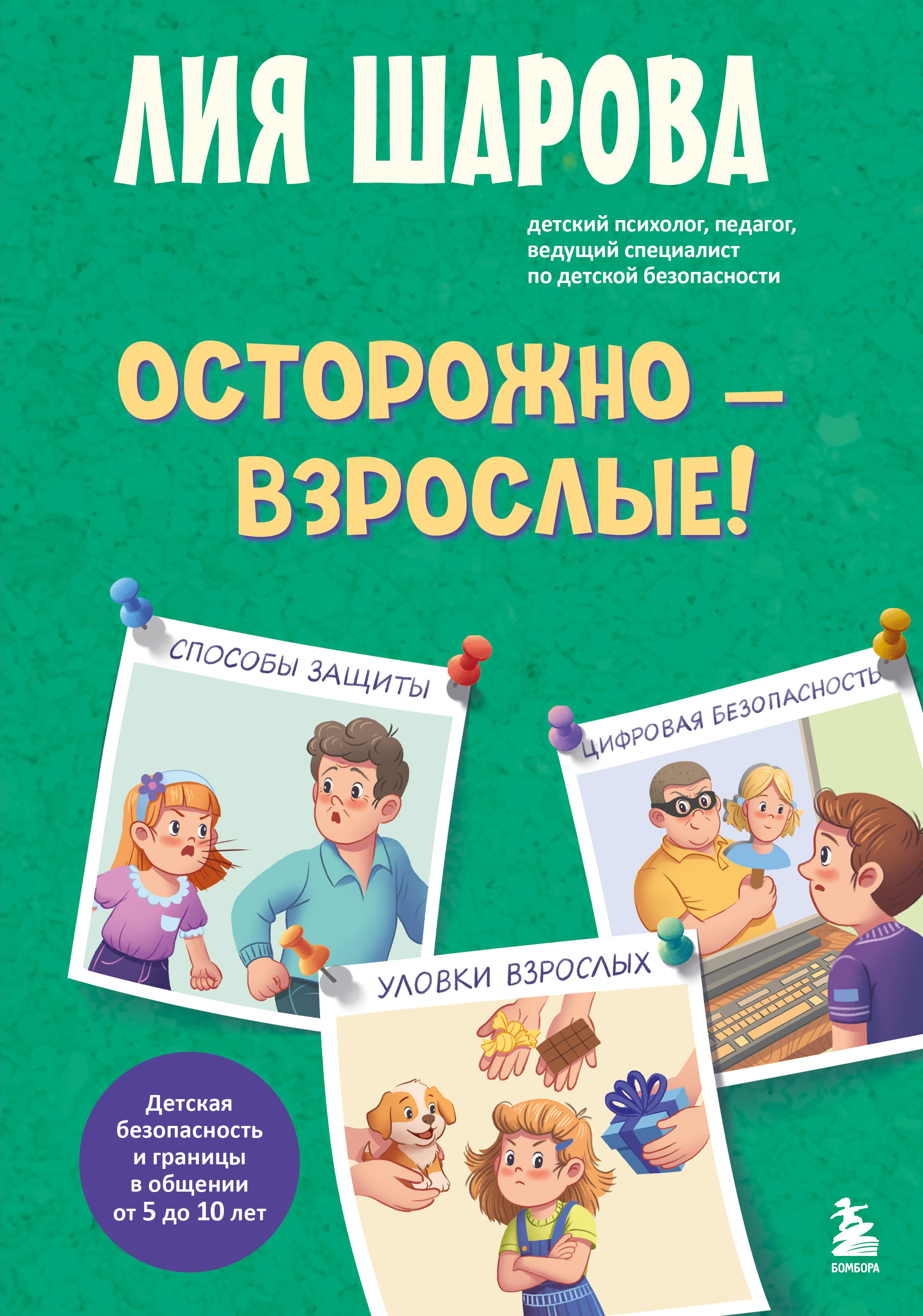 Осторожно – взрослые! Детская безопасность и границы в общении (от 5 до 10 лет)