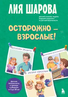 Осторожно – взрослые! Детская безопасность и границы в общении (от 5 до 10 лет)