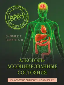 Алкоголь-ассоциированные состояния. Руководство для практических врачей