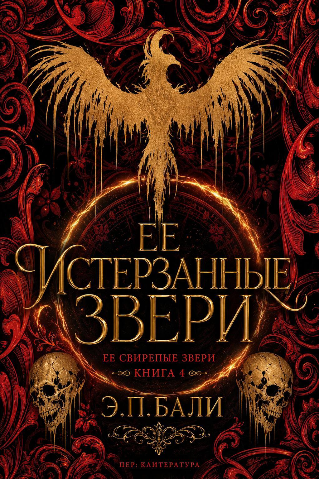 Ее истерзанные звери