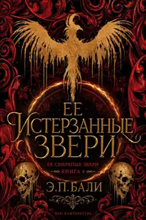 Ее истерзанные звери