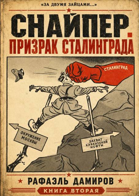 Призрак Сталинграда 2
