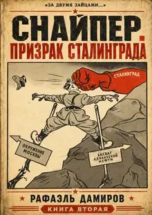 Призрак Сталинграда 2
