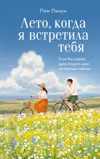 Лето, когда я встретила тебя