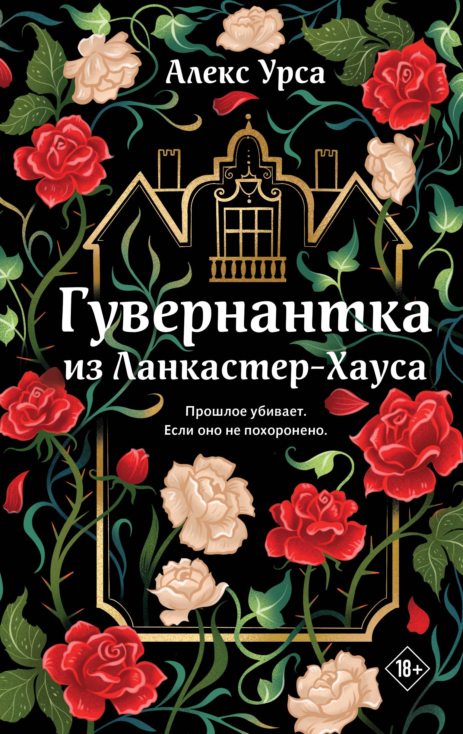 Гувернантка из Ланкастер-Хауса
