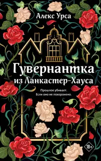 Гувернантка из Ланкастер-Хауса