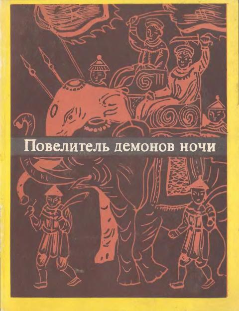 Повелитель демонов ночи