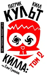 Культ Килла: том 2