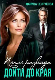 После развода. Дойти до края (СИ)