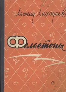 Фельетоны