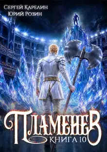 Пламенев. Книга 10