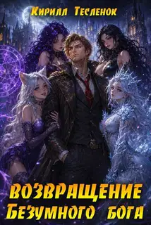 Возвращение Безумного Бога. Том 17. Пепел и Мёд