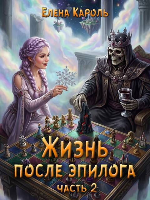 Жизнь после эпилога. Часть 2