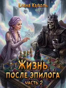 Жизнь после эпилога. Часть 2