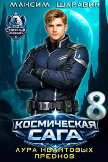 Космическая сага: Аура квантовых предков