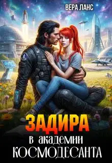 Задира в академии космодесанта
