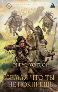 Земля, что ты не покинешь