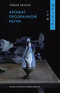 Аромат прозрачной ночи