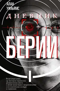 Дневник Берии